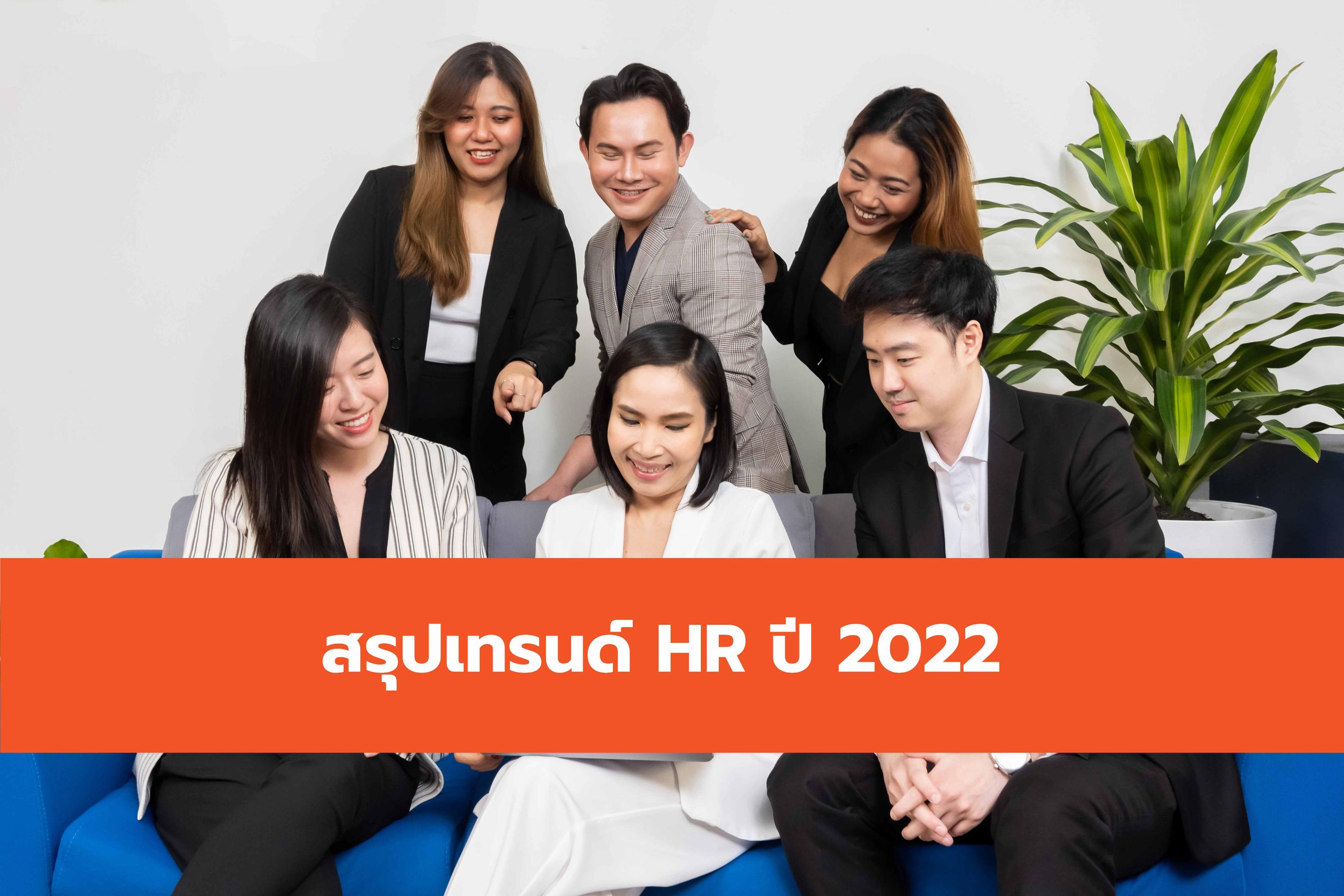 สรุปเทรนด์ HR ปี 2022