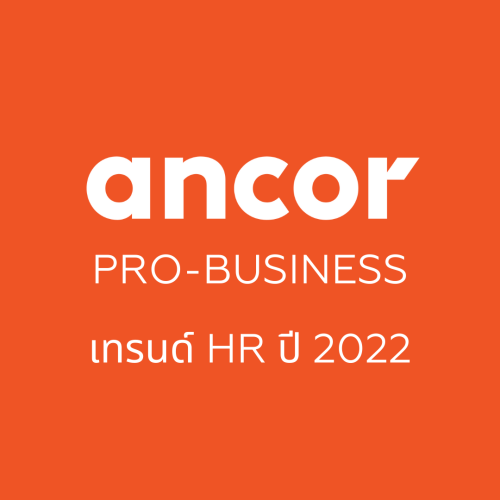 ANCOR Pro-Business: เทรนด์ HR ปี 2022